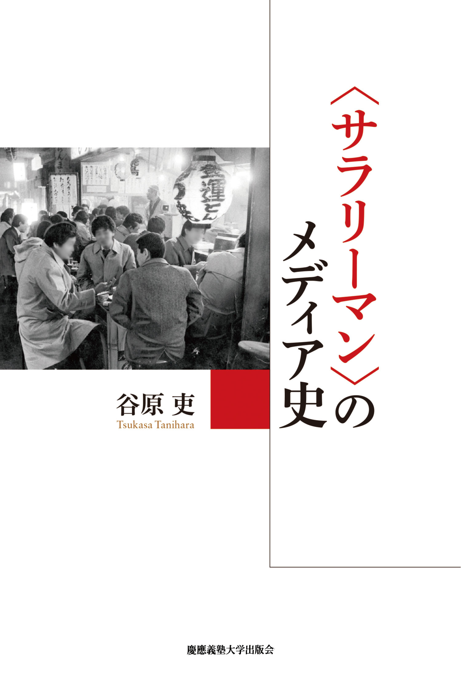 〈サラリーマン〉のメディア史